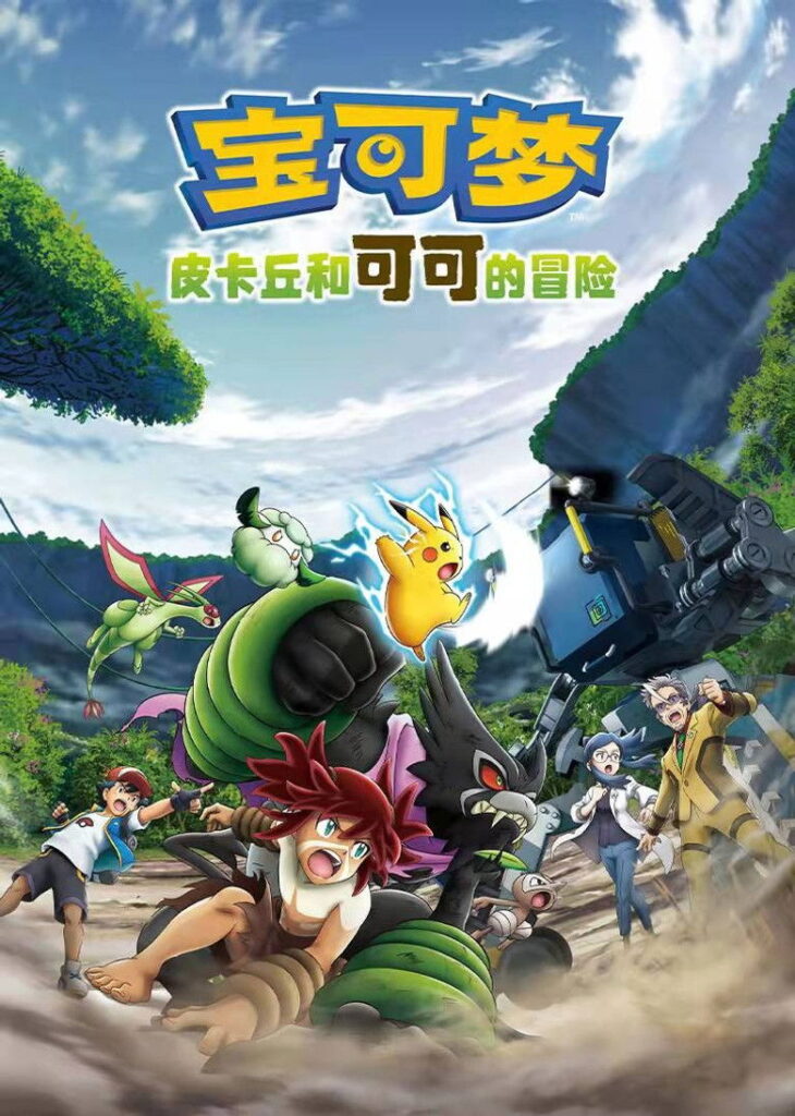 宝可梦：皮卡丘和可可的冒险