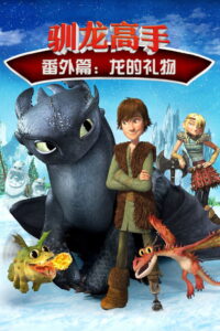 驯龙高手番外篇：龙的礼物
