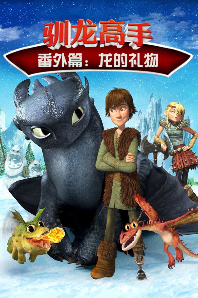 驯龙高手番外篇：龙的礼物