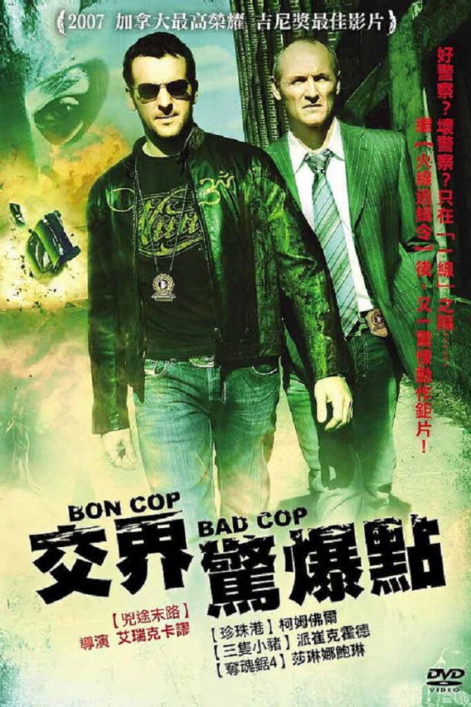 好警察，坏警察