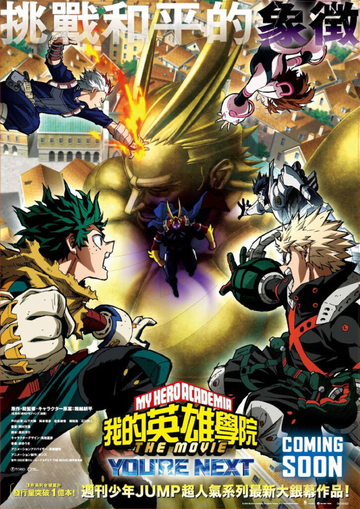 我的英雄学院：You’re Next