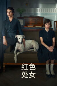 红色处女