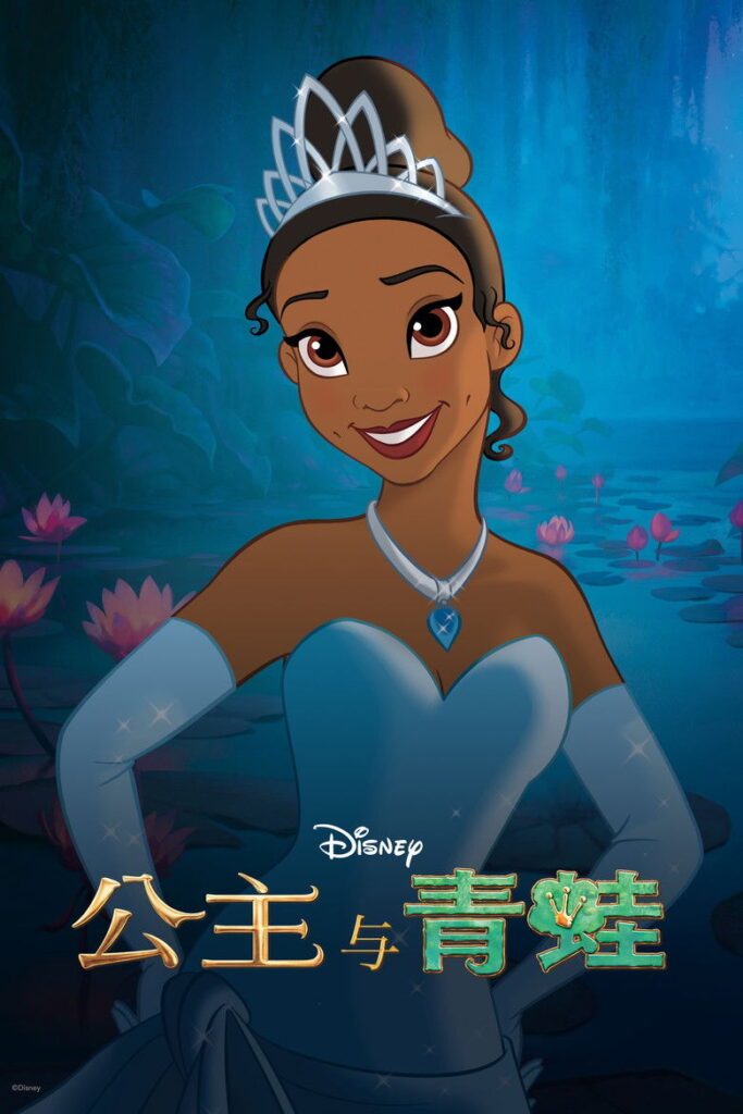公主与青蛙