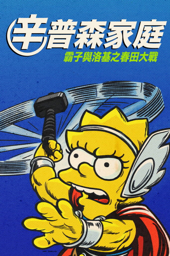 辛普森一家：好人、巴特和洛基