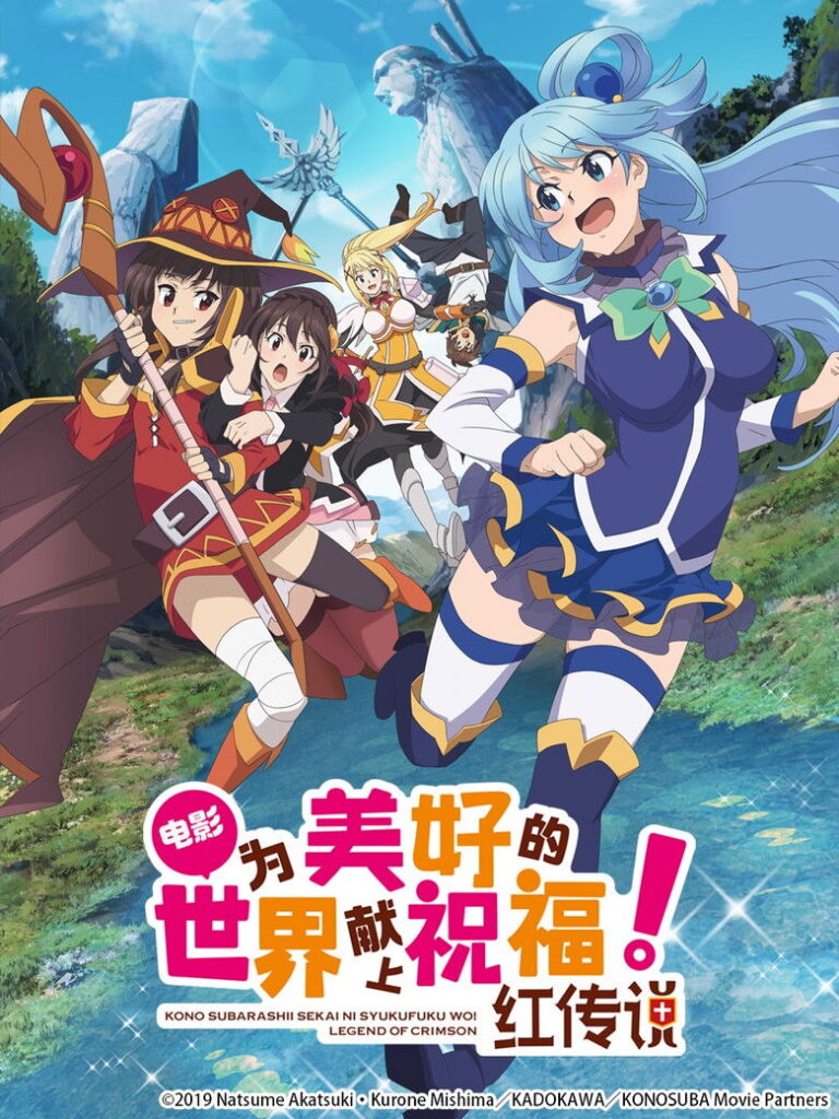 为美好的世界献上祝福！红传说