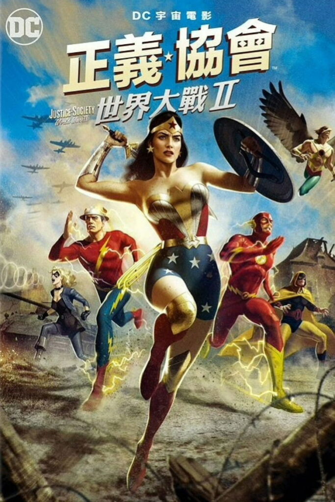 正义协会：二战