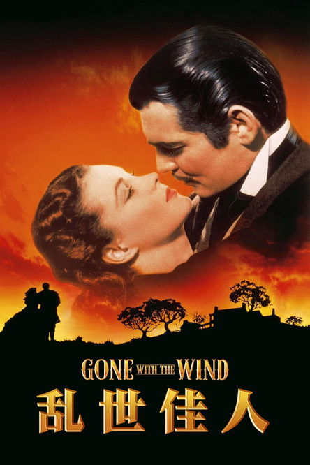 乱世佳人