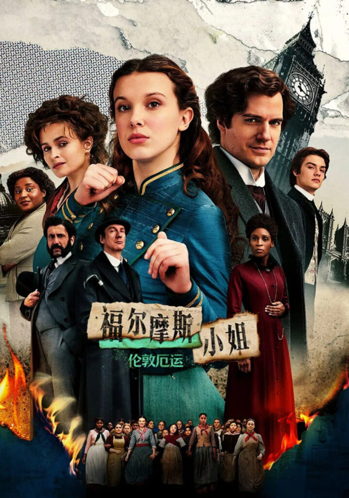 福尔摩斯小姐：伦敦厄运