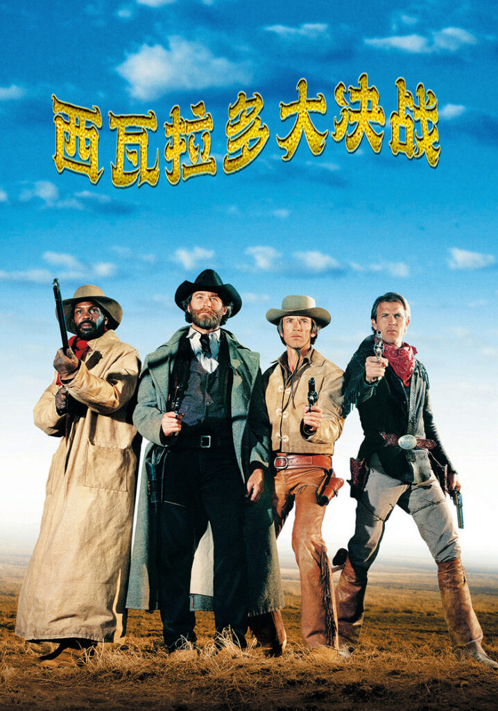 西瓦拉多大决战