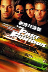 速度与激情