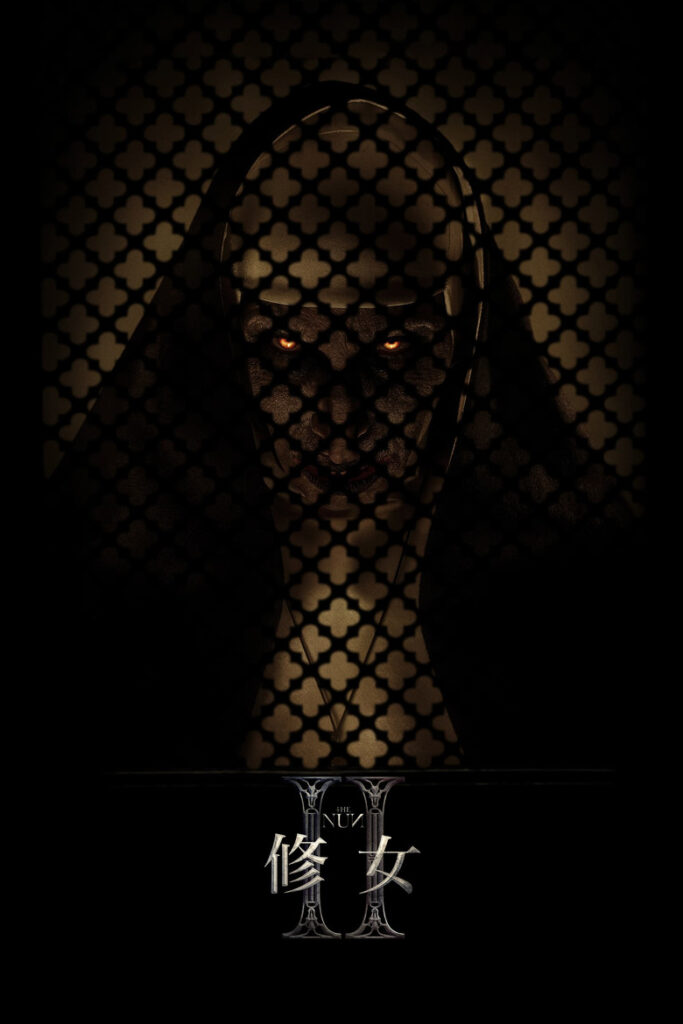 修女2