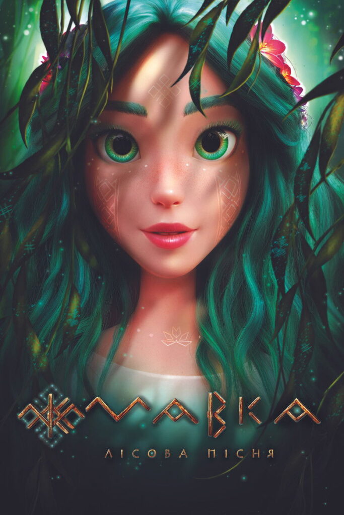 若虫：森林之歌