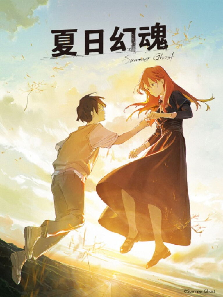 夏日幻魂