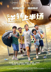 逆转上半场