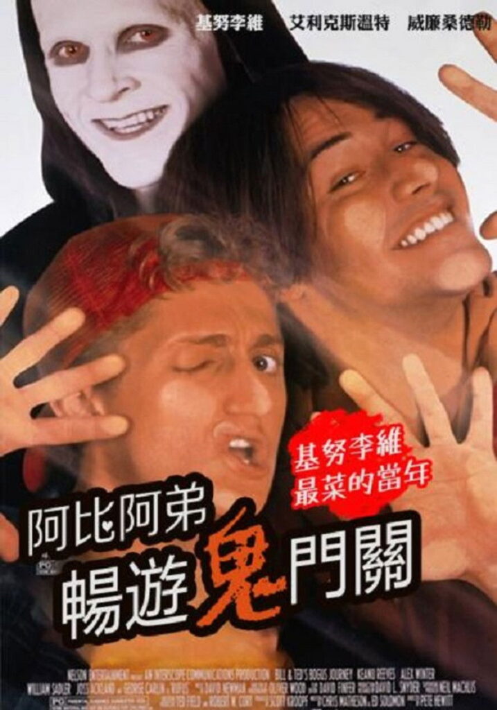 比尔和泰德畅游鬼门关