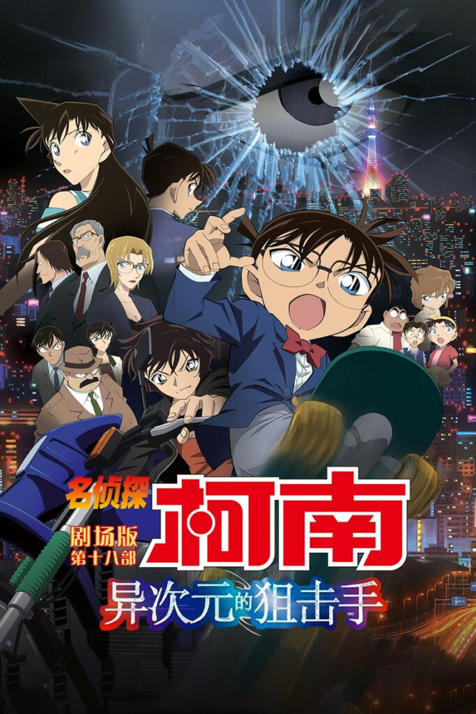 名侦探柯南：异次元的狙击手