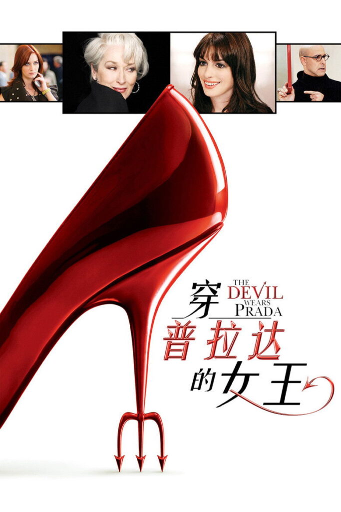 穿普拉达的女王