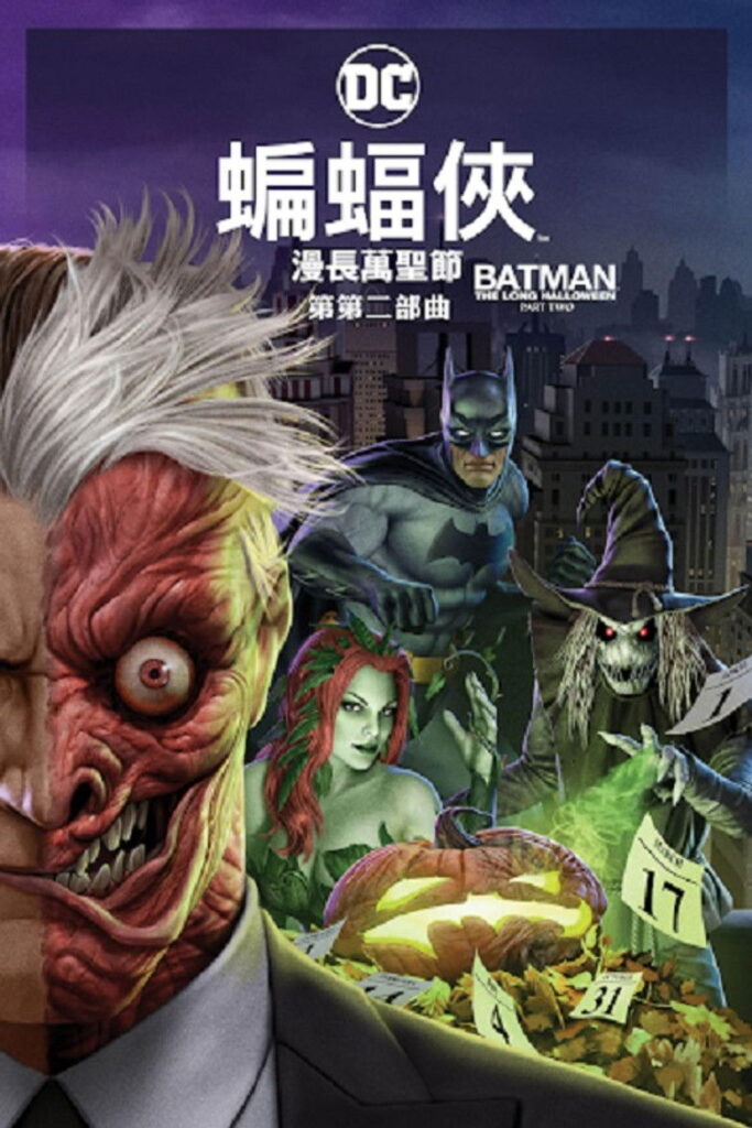 蝙蝠侠：漫长的万圣节（下）