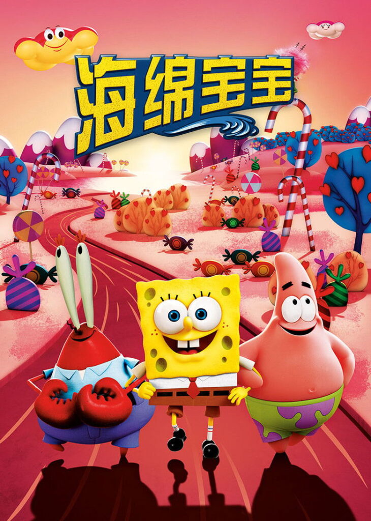 海绵宝宝：水兵陆战队