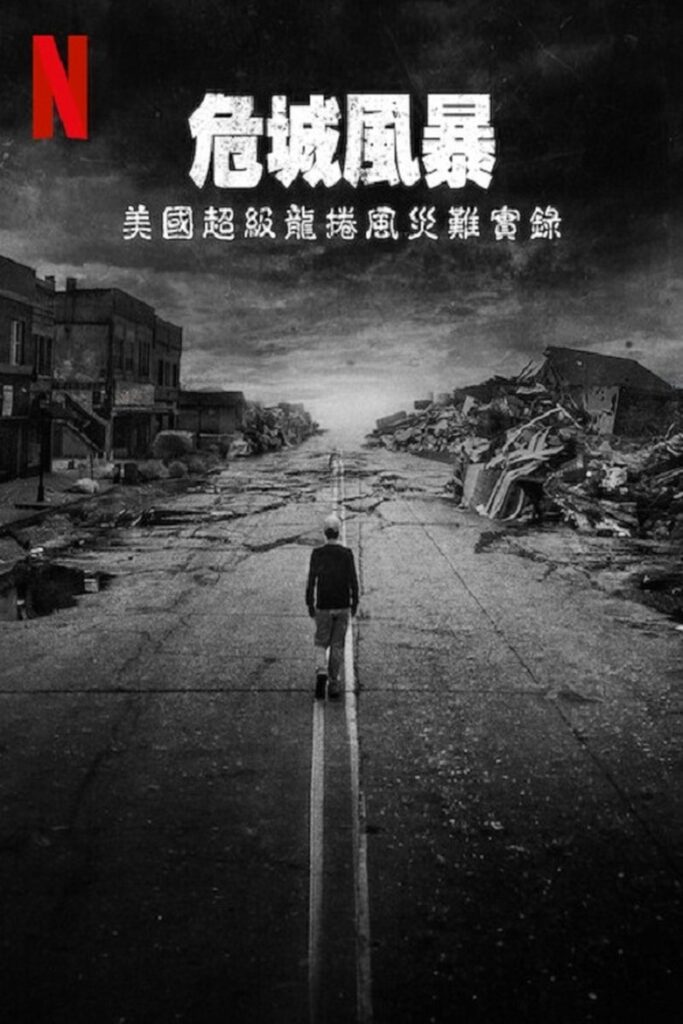 危城风暴：美国超级龙卷风灾难实录