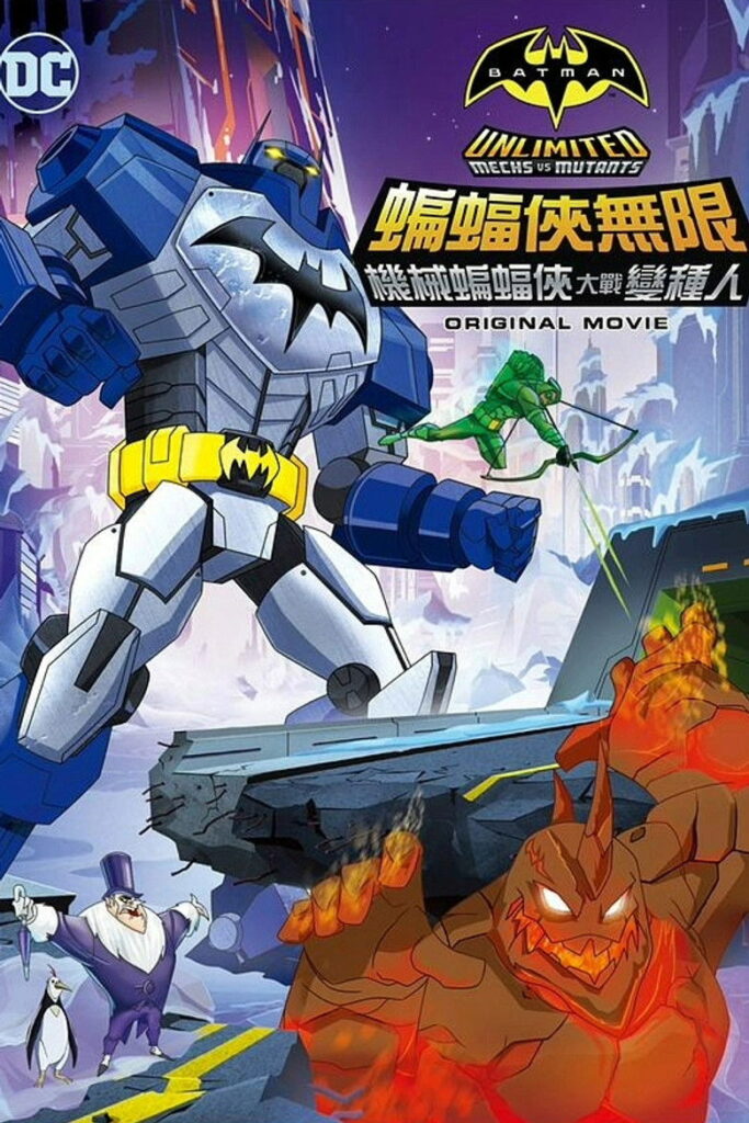 蝙蝠侠无极限：机甲大战变种异煞