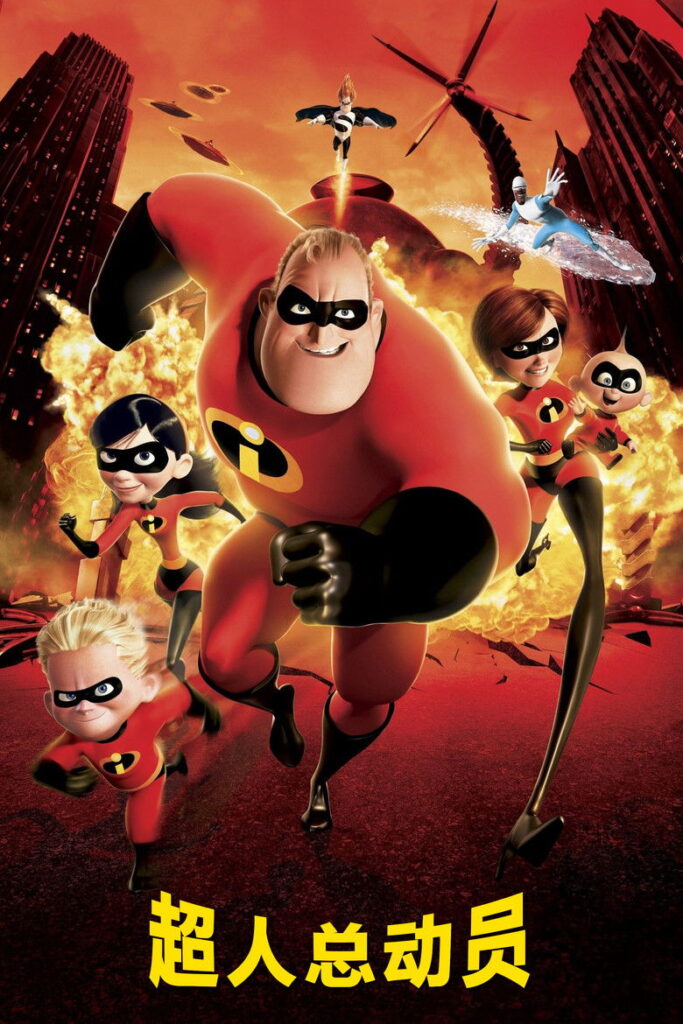 超人总动员