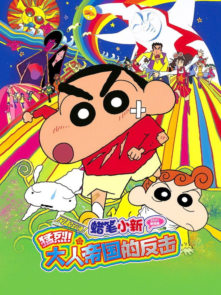 蜡笔小新：大人王国的反击