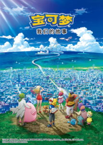 精灵宝可梦：大家的故事