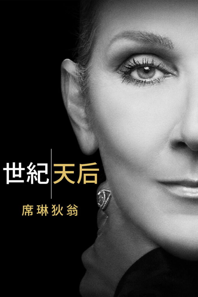 病后重生：席琳迪翁