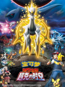 宝可梦：去往超克的时空