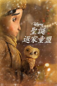 圣诞节的大冒险