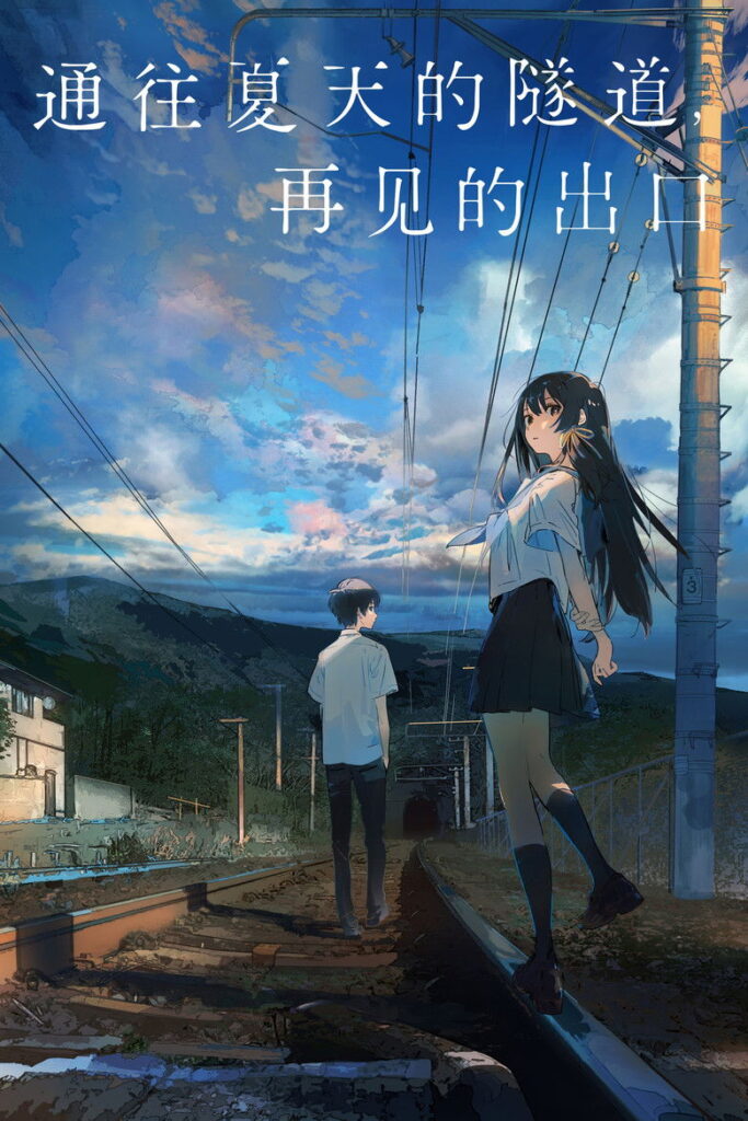 通往夏天的隧道，再见的出口