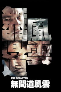 无间道风云