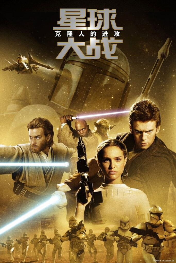 星球大战前传2：克隆人的进攻