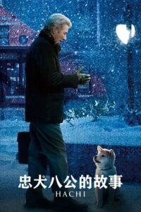 忠犬八公的故事