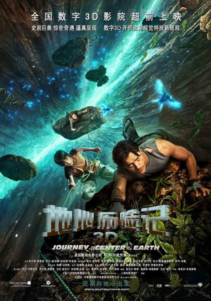 地心历险记