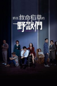 抓住救命稻草的野兽们