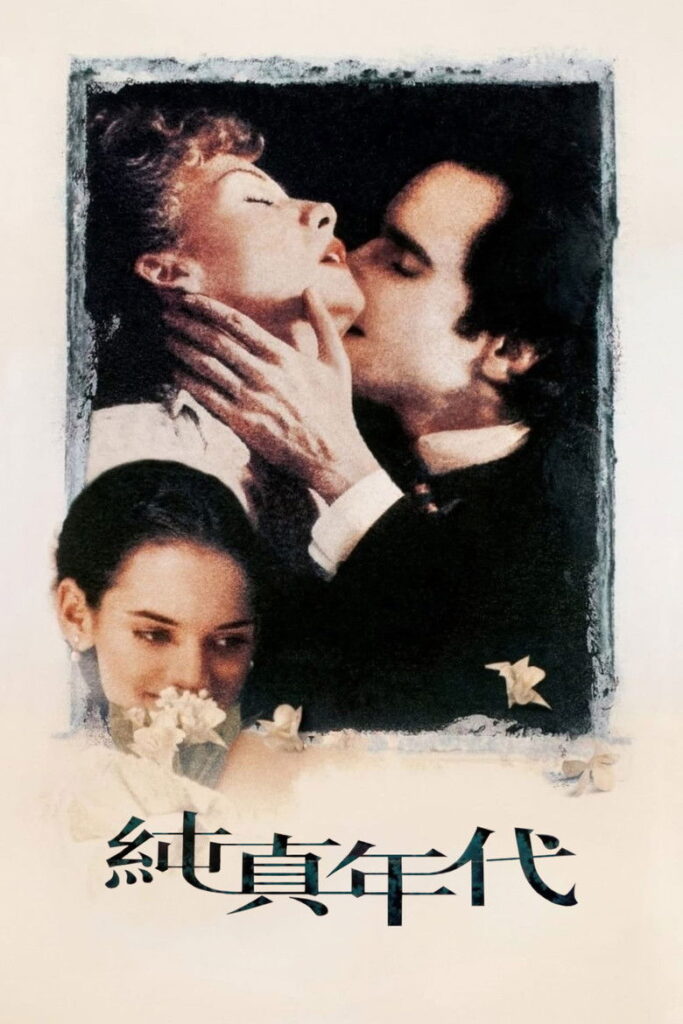 纯真年代
