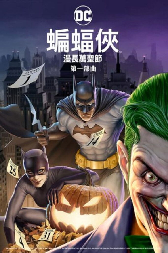 蝙蝠侠：漫长的万圣节（上）
