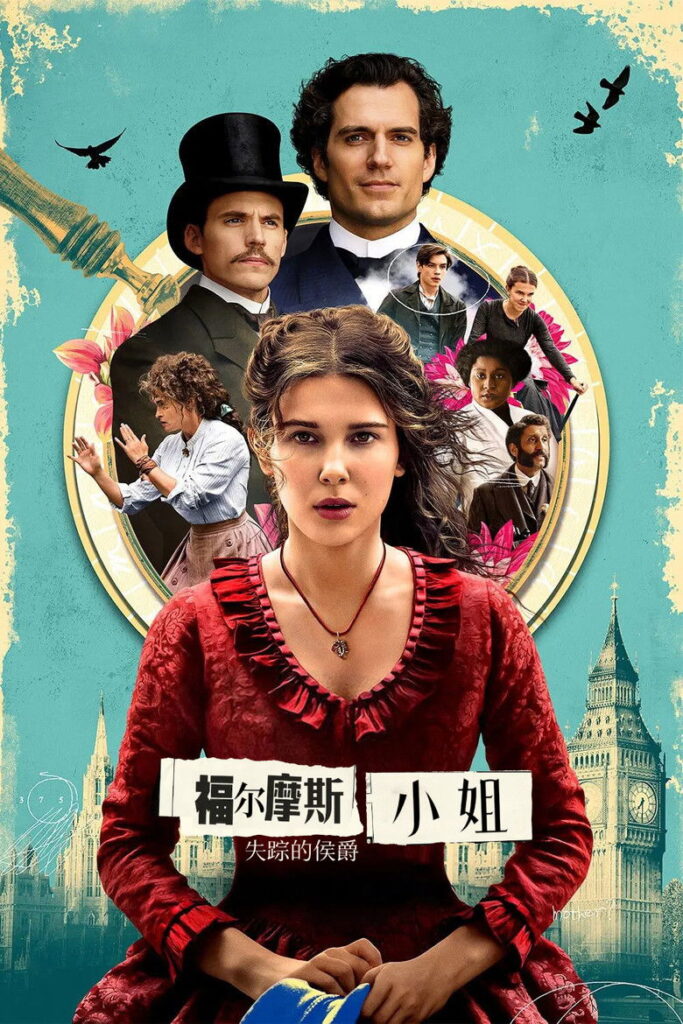 福尔摩斯小姐：失踪的侯爵