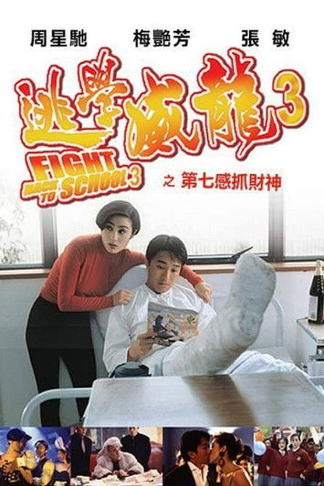 逃学威龙3：龙过鸡年