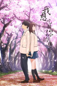 我想吃掉你的胰脏