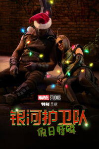 银河护卫队：假日特辑