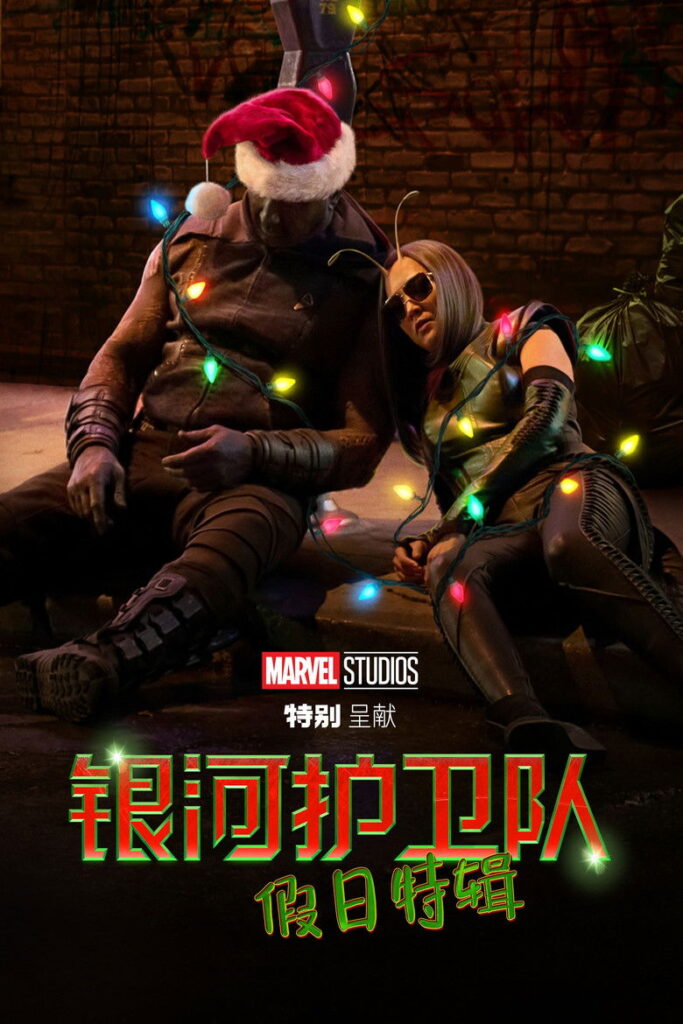 银河护卫队：假日特辑