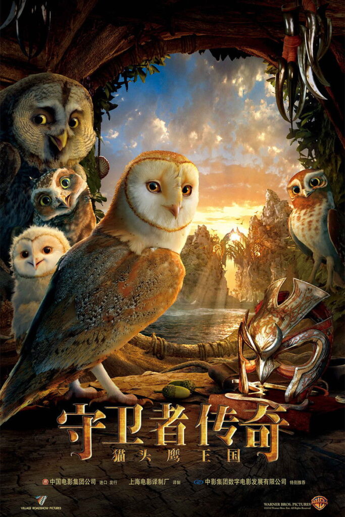 猫头鹰王国：守卫者传奇