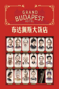 布达佩斯大饭店