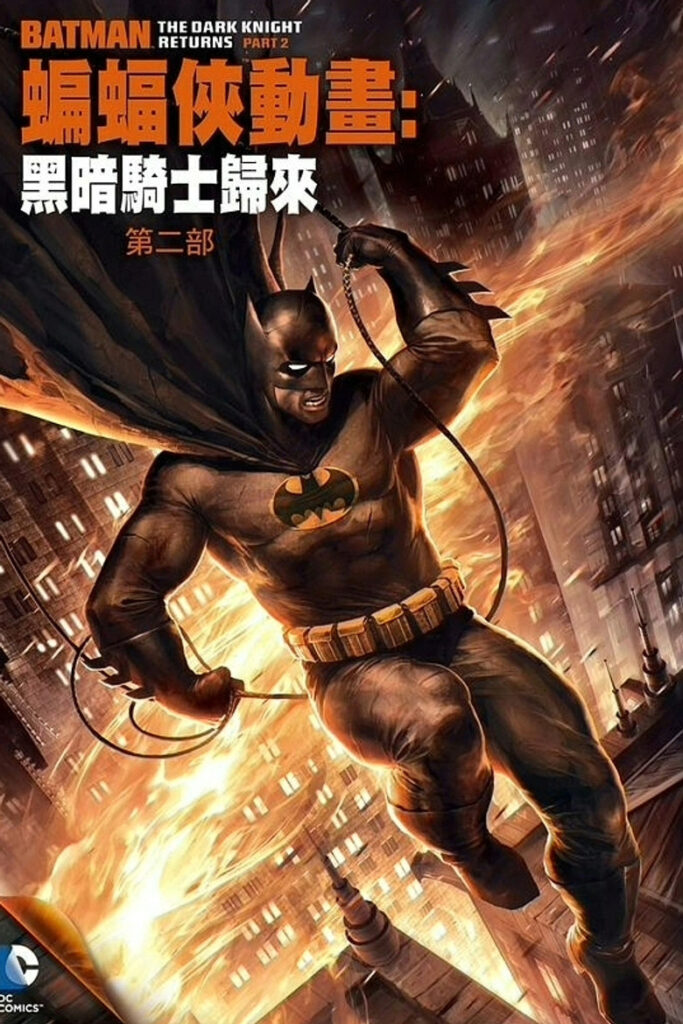 蝙蝠侠：黑暗骑士归来（下）