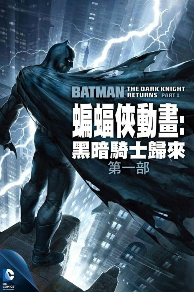 蝙蝠侠：黑暗骑士归来（上）