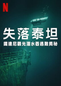 失落泰坦：泰坦尼克观光潜水器遇难揭秘