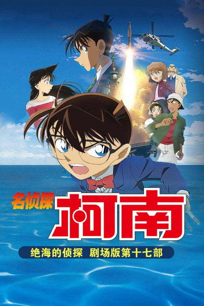 名侦探柯南：绝海的侦探